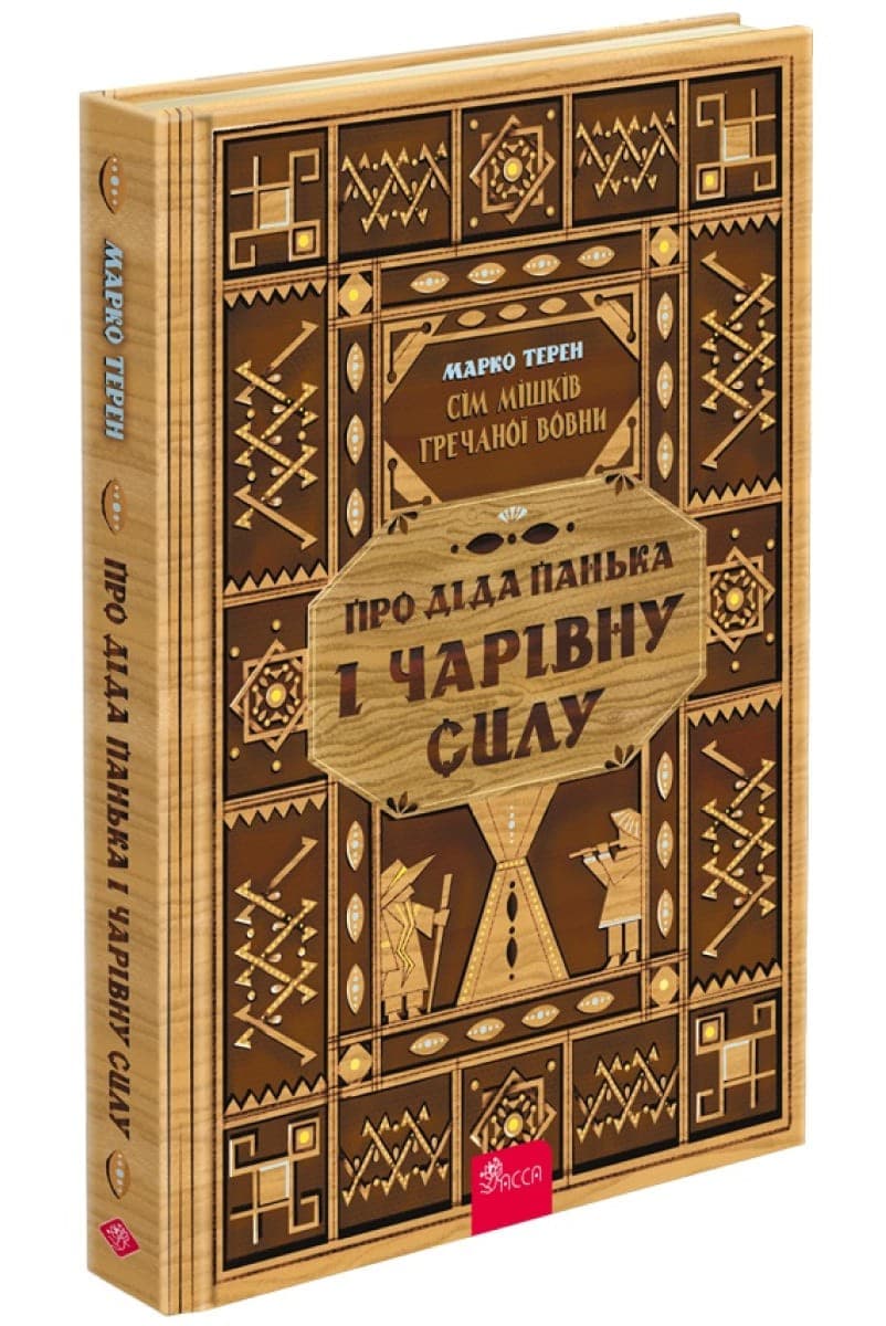 Сім мішків гречаної вовни. Про діда Панька і чарівну силу, фото - 1