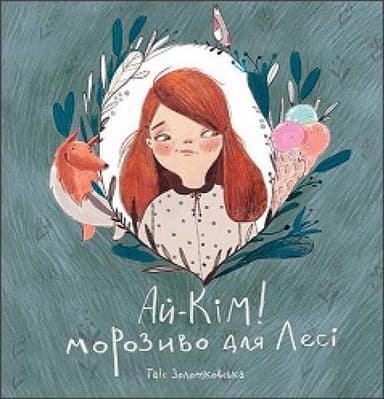 Ай-Кім. Морозиво для Лесі. Найкраще смакують секрети