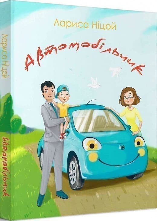 Автомобільчик, фото - 1