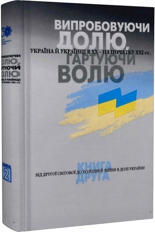 Випробовуючи долю, гартуючи волю: Україна й українці в ХХ – на початку ХХІ ст. У трьох книгах. Книга 2., фото - 1