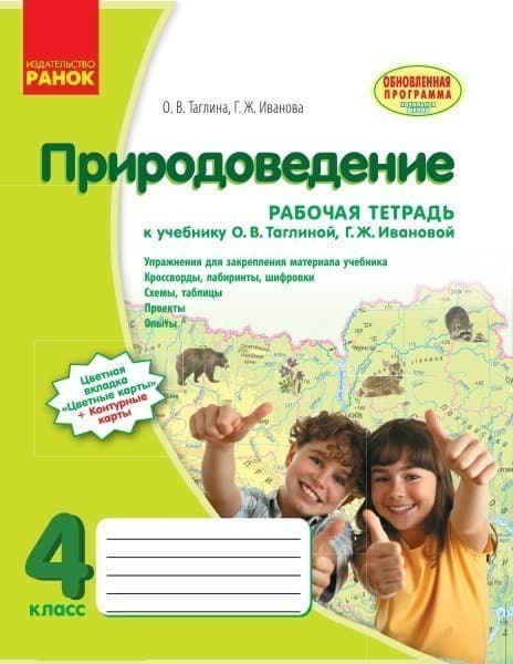 Природоведение. 4 кл. Рабочая тетрадь. К учебнику О. В. Таглиной, Г. Ж. Ивановой, фото - 1