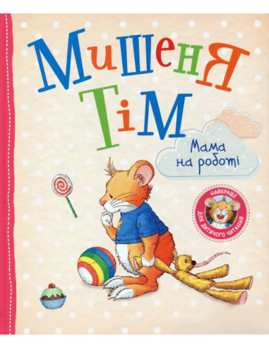 Мишеня Тім. Мама на роботі