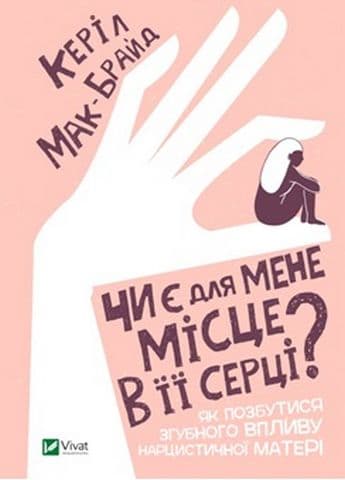 Чи є для мене місце в її серці?