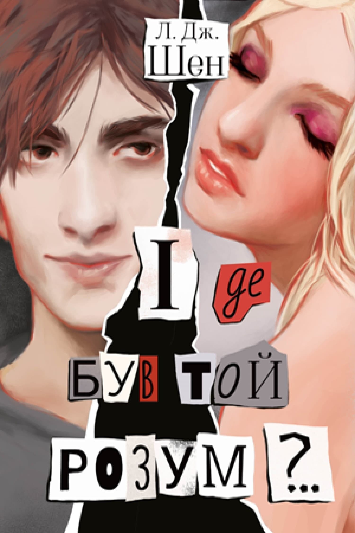 І де був той розум?.., фото - 1