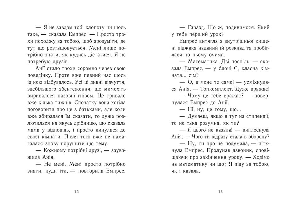 Емпрес і Анія, фото - 2