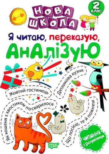 Нова школа 2 кл. Я читаю, переказую, аналізую. Читання з розумінням.