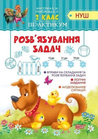 Практикум (НУШ) 2 кл. Розв`язання задач, фото - 1