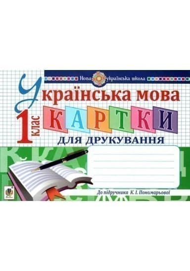 Українська мова 1 кл (у). Картки для друкування. НУШ