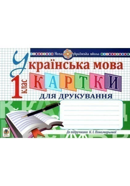 Українська мова 1 кл (у). Картки для друкування. НУШ, фото - 1