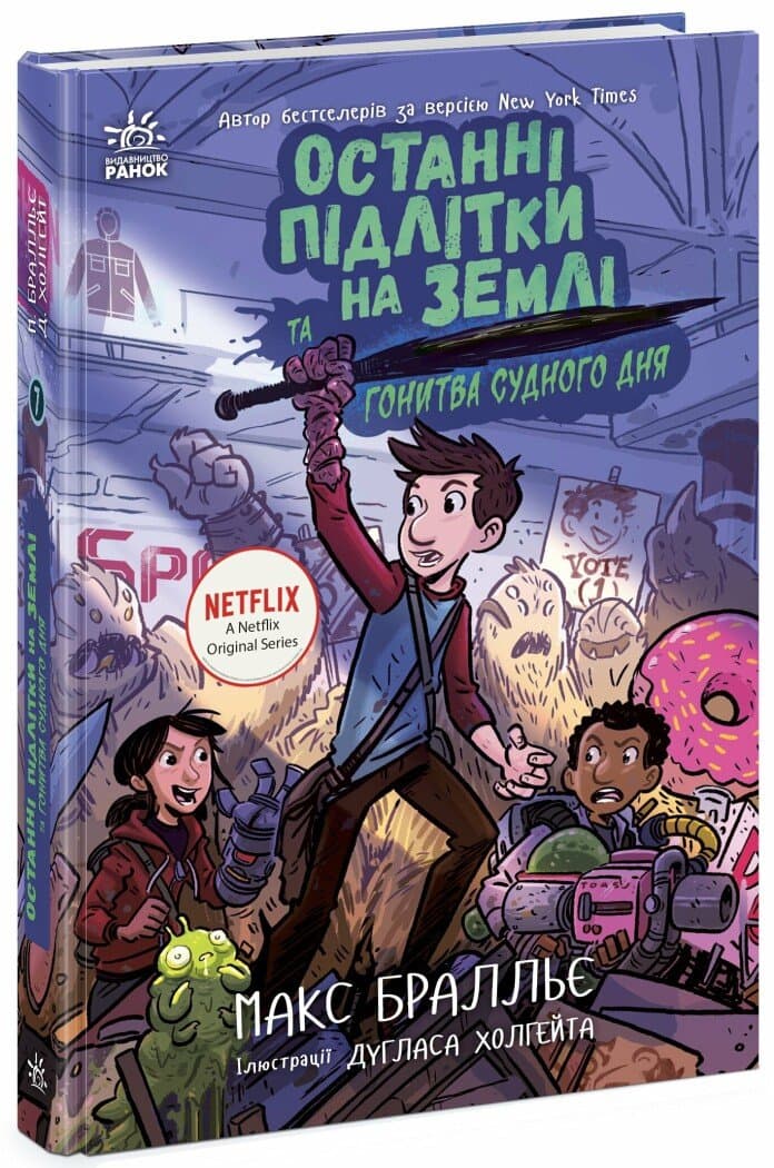Останні підлітки на Землі та Гонитва судного дня. Книга 7, фото - 1