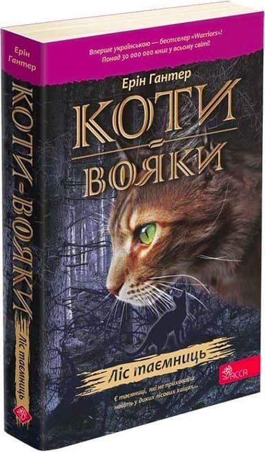 Коти-вояки. Пророцтва починаються. Книга 3. Ліс таємниць (м&#39;яка обкладинка)