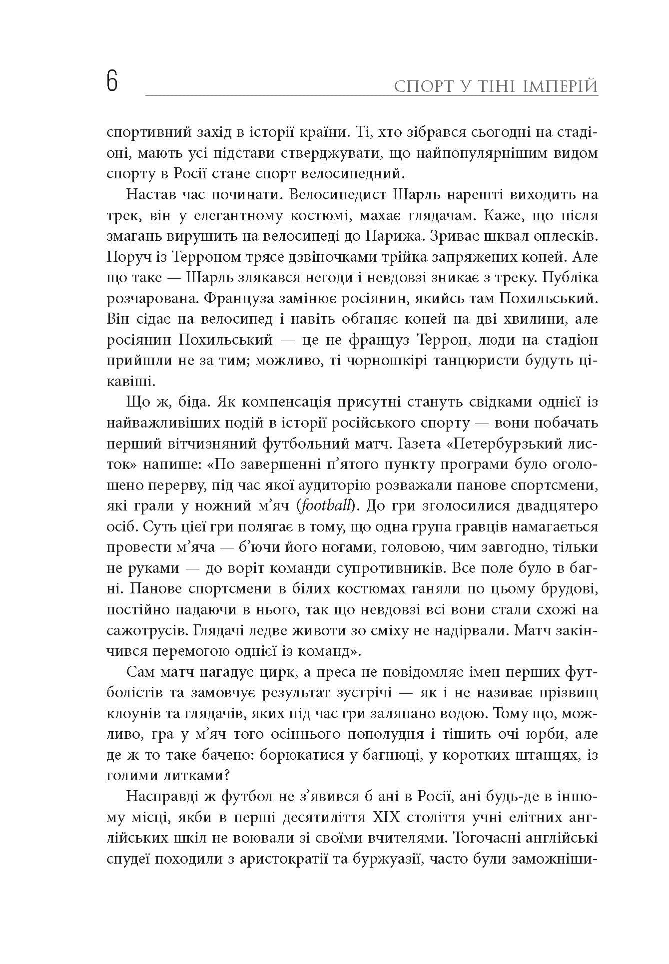 Спорт у тіні імперій. Стосунки влади і спорту, життя видатних спортсменів, змагання, фото - 3