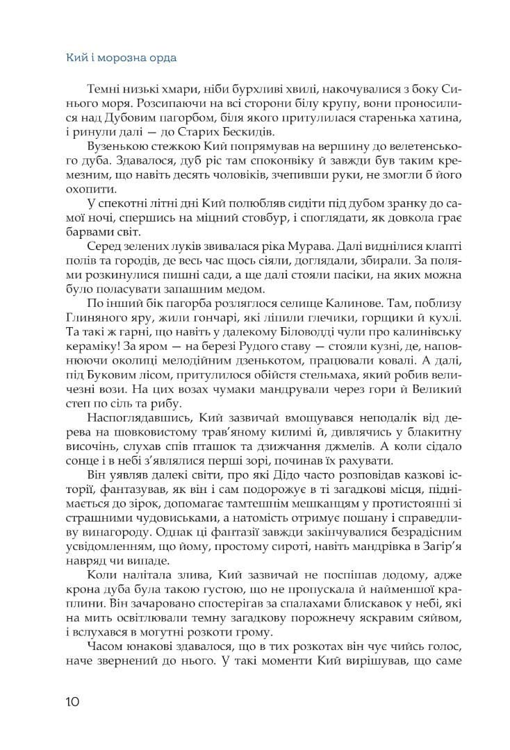 Кий і морозна орда, фото - 3