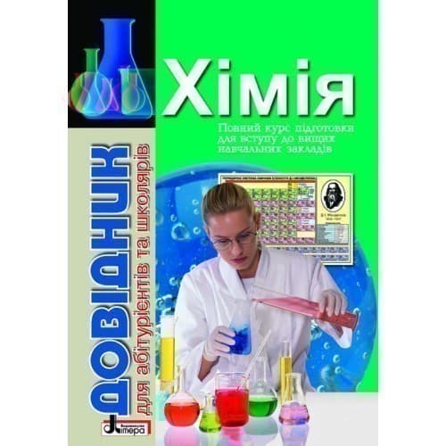 Довідник. ХІМІЯ с тест завд, фото - 1