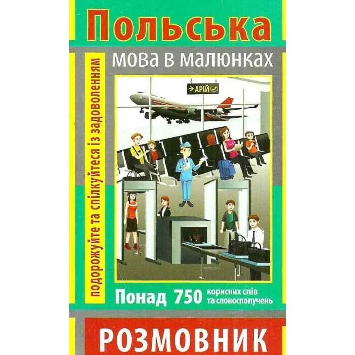 Польська мова в малюнках, фото - 1