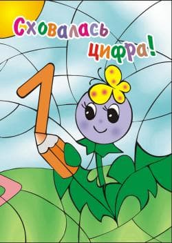 Сховалась цифра, фото - 1