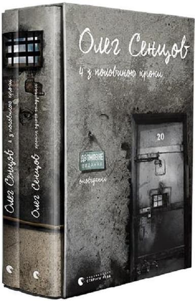 Комплект &amp;quot;Хроніка одного голодування. 4 з половиною кроки&amp;quot;