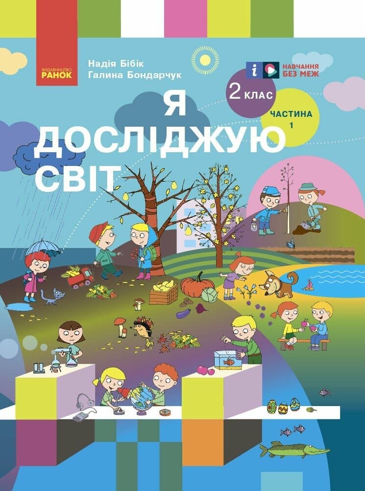 Я досліджую світ. Підручник для 2 класу (у 2 частинах). Частина 1, фото - 1