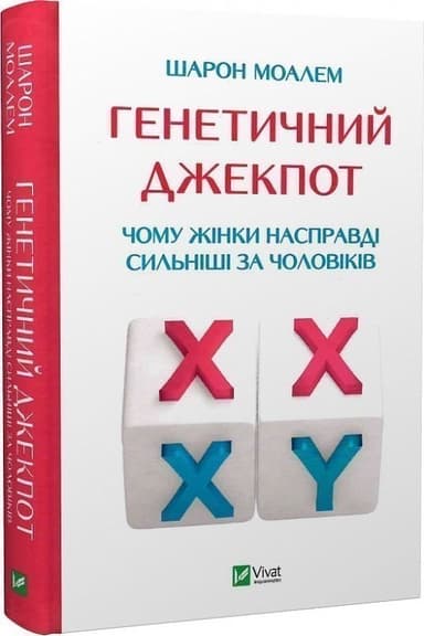 Генетичний джекпот.Чому жінки насправді сильніші за чоловіків