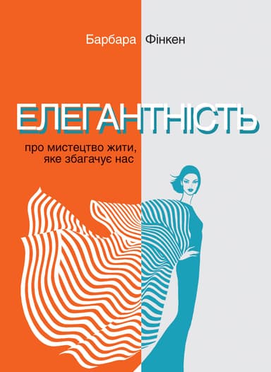 Елегантність