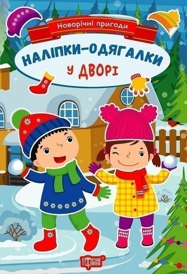 Новорічні пригоди Наліпки - одягалки.У дворі