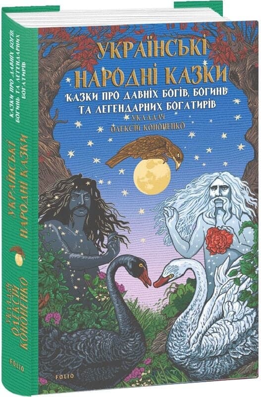 Українські народні казки. Казки про давніх богів, богинь та легендарних богатирів, фото - 1