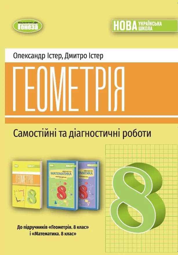 Геометрія, 8 клас, Самостійні та діагностичні роботи  (2025) НУШ, фото - 1