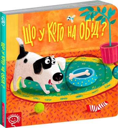 . ЩО У КОГО НА ОБІД? КНИЖКА СХОВАНКА. Василь Федієнко. (мінімальний брак)