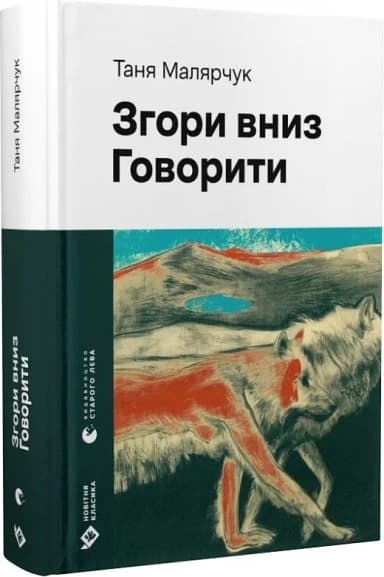 Згори вниз. Говорити