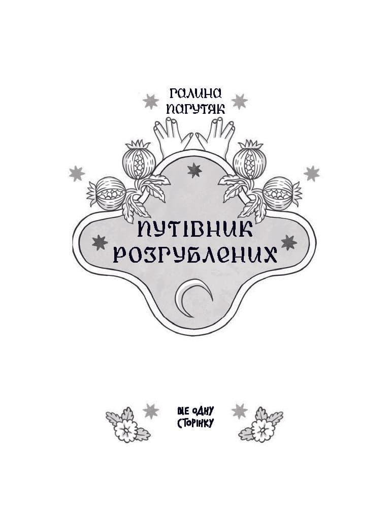 Путівник розгублених, фото - 3