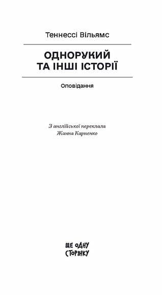 Однорукий та інші історії, фото - 2
