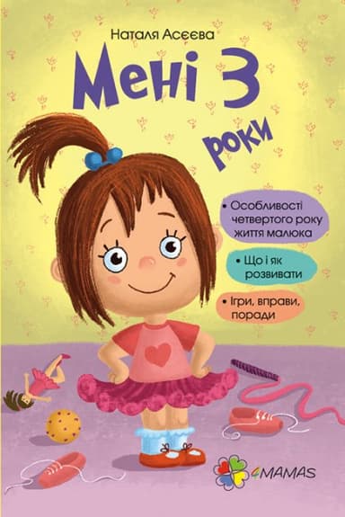 Мені 3 роки (укр.)