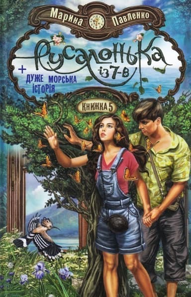 Русалонька із 7-В Кн. 5 Дуже морська історія