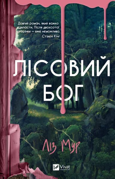 Лісовий бог Лісовий бог