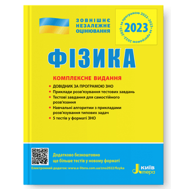 ЗНО 2023: Комплексне видання Фізика