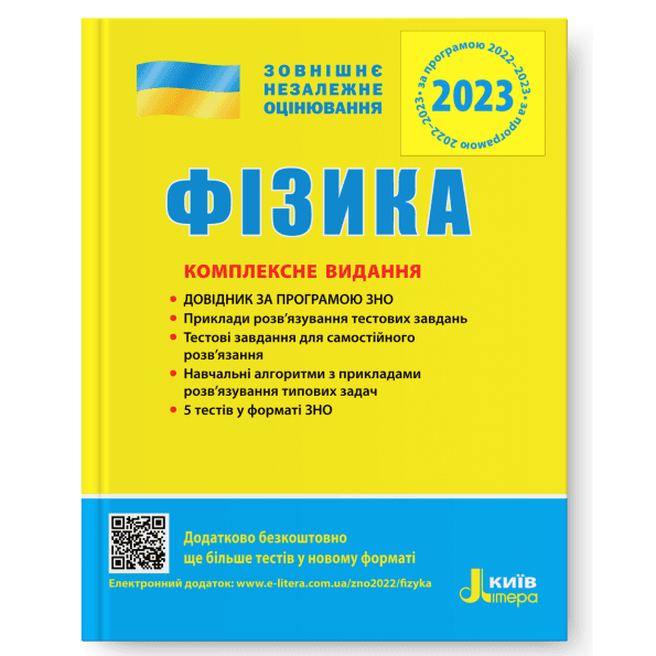 ЗНО 2023: Комплексне видання Фізика, фото - 1