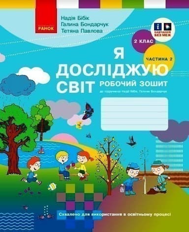 Я досліджую світ. 2 клас. РЗ у 2 ч. Ч. 2 (Бібік-Бондарчук)