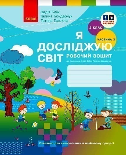 Я досліджую світ. 2 клас. РЗ у 2 ч. Ч. 2 (Бібік-Бондарчук), фото - 1