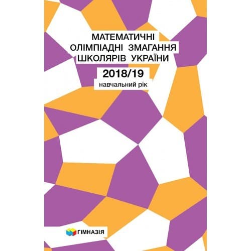 Математичні олімпіадні змагання школярів України 2018-2019 навчальний рік, фото - 1