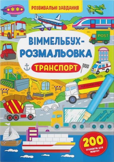 Віммельбух-розмальовка. Транспорт