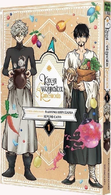 Кухня чаклунських капелюхів. Том 1