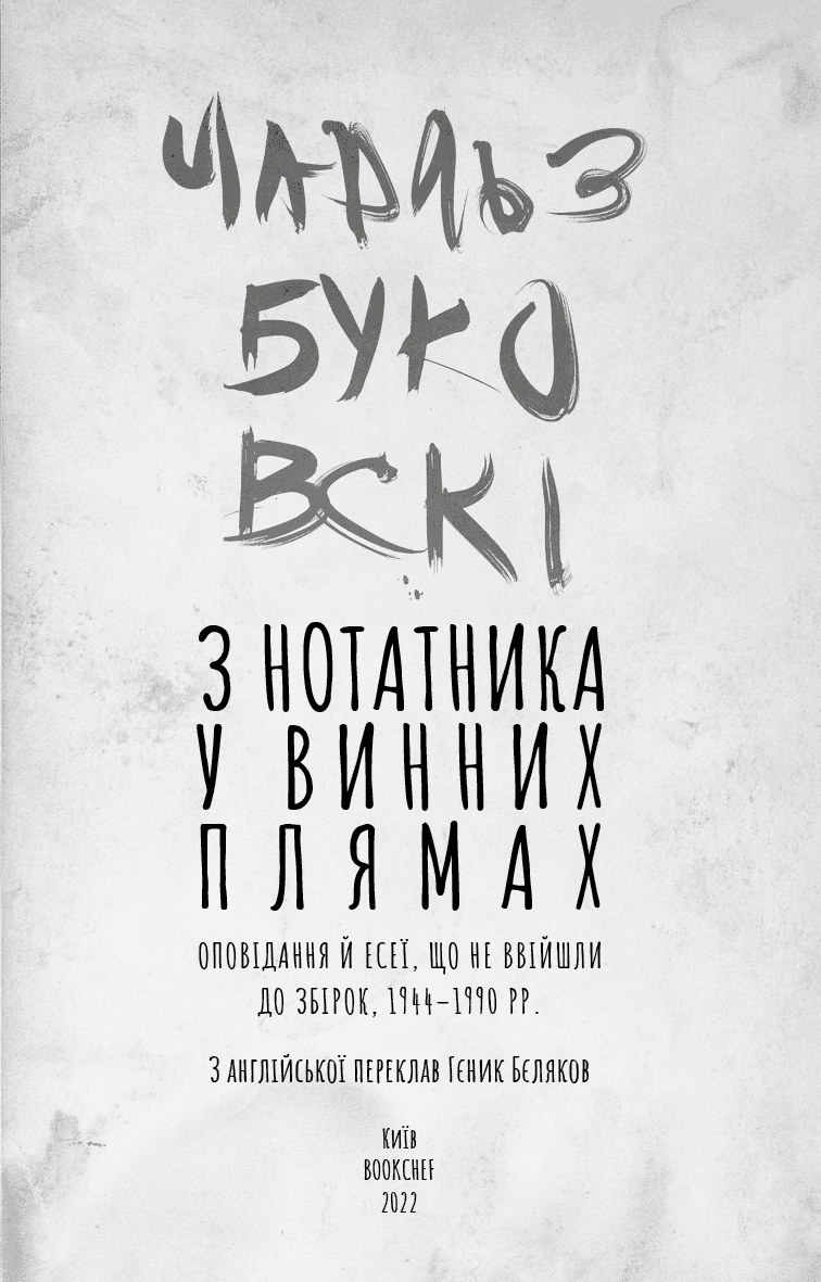 З нотатника у винних плямах, фото - 2