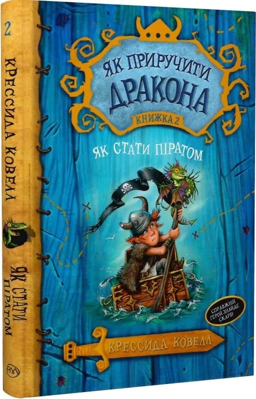 Як приручити дракона. Книжка 2. Як стати піратом (мінімальний брак), фото - 1