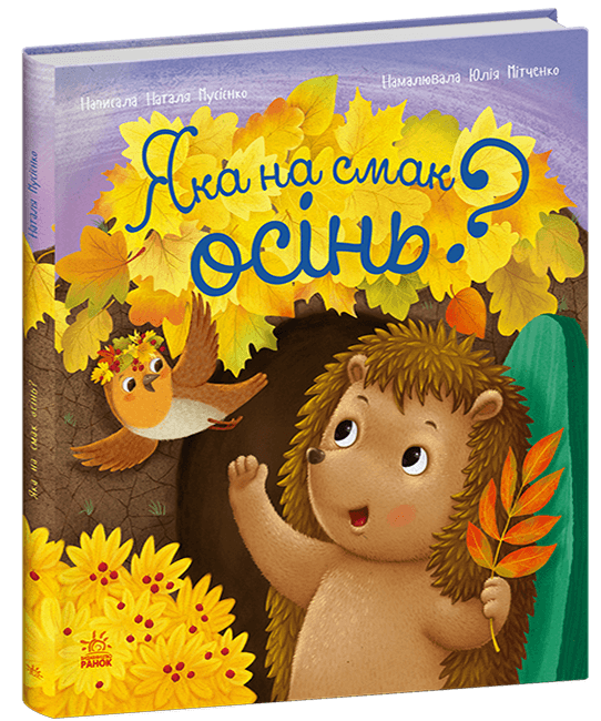 Яка на смак осінь?, фото - 1