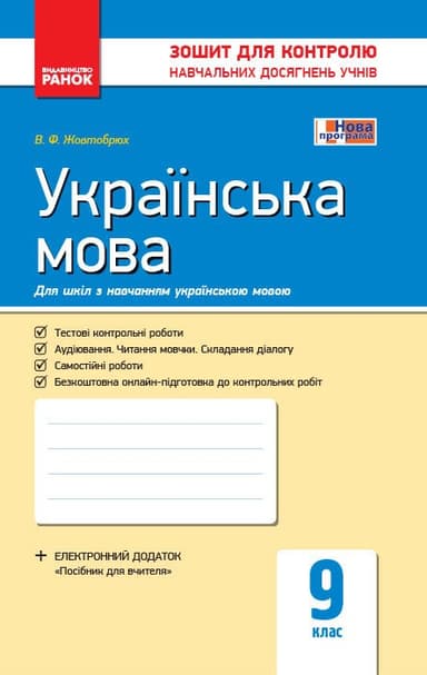 Українська мова. Зошит для контролю навчальних досягнень учнів для шкіл з українською мовою навчання.9 клас.