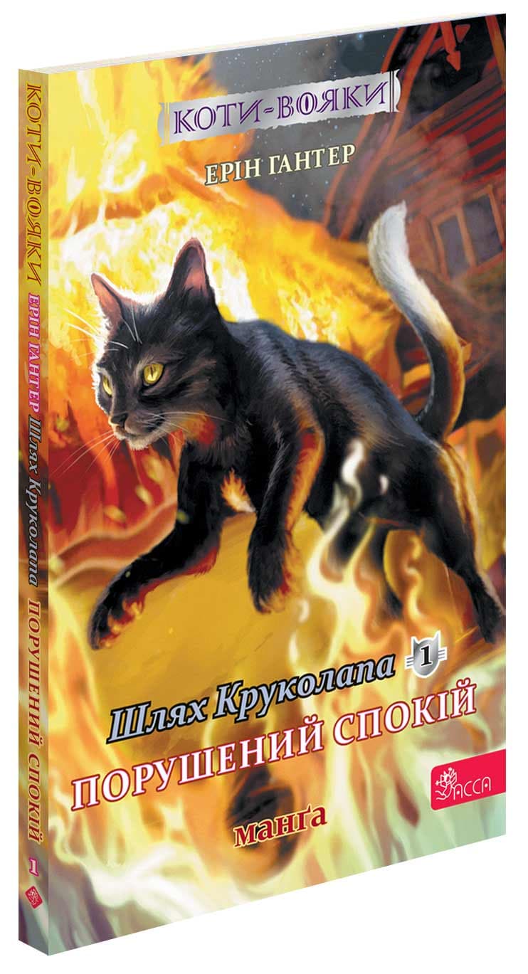 Коти - вояки. Манґа 8. Шлях Круколапа. Порушений спокій, фото - 1