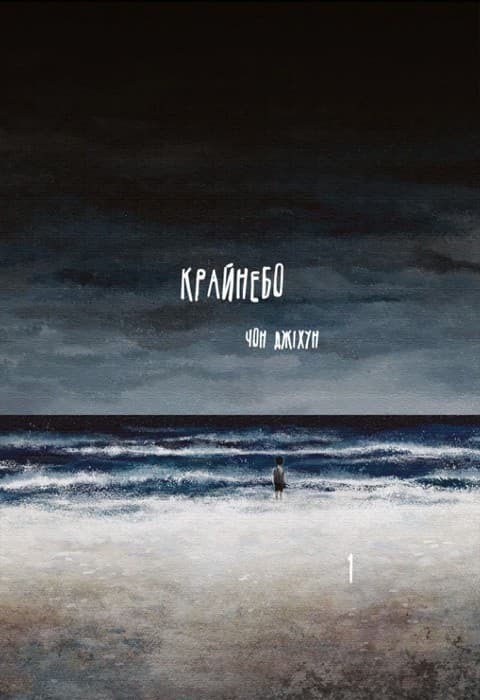 Крайнебо. Том 1, фото - 1