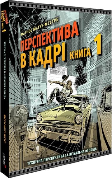 Перспектива в кадрі: Книга перша - Технічна перспектива та візуальна оповідь