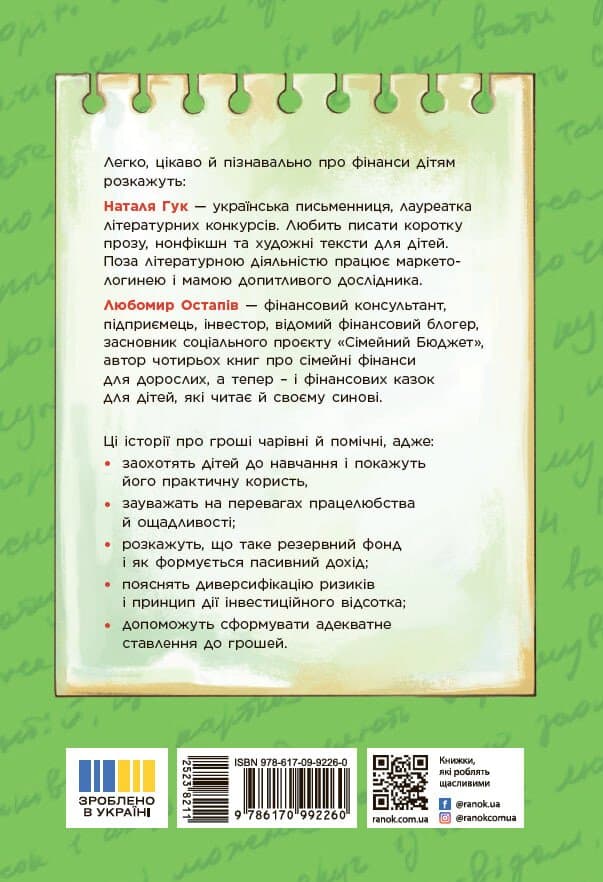 Чарівні історії про гроші. Як легко пояснити дітям складні фінанси, фото - 2