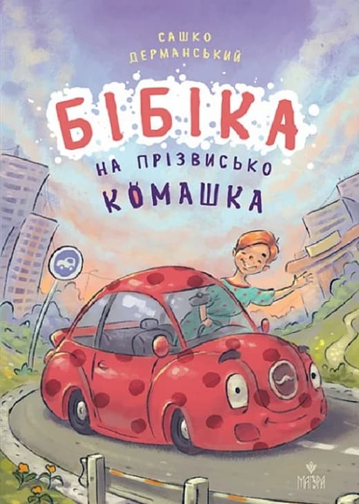 Бібіка на прізвисько Комашка, фото - 1